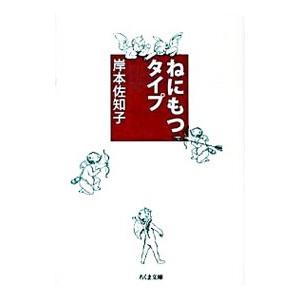 ねにもつタイプ／岸本佐知子