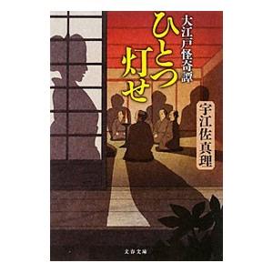 ひとつ灯せ−大江戸怪奇譚−／宇江佐真理