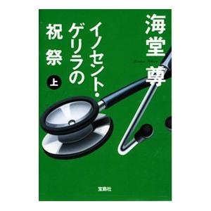 イノセント・ゲリラの祝祭（田口・白鳥シリーズ4） 上／海堂尊