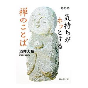 気持ちがホッとする禅のことば/酒井大岳の商品画像