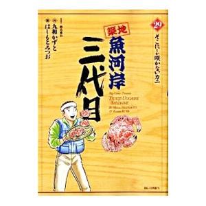 築地魚河岸三代目 29／はしもとみつお
