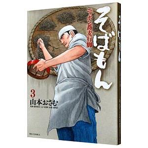 そばもん−ニッポン蕎麦行脚− 3／山本おさむ