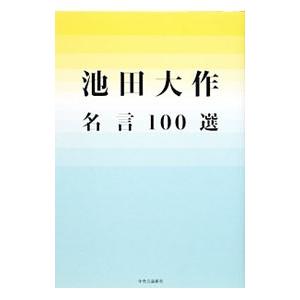 池田大作名言１００選／池田大作