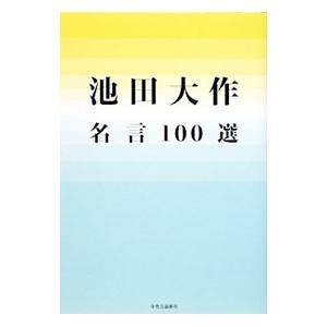 池田大作 名言