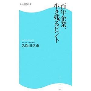 百年企業 生き残るヒント／久保田章市