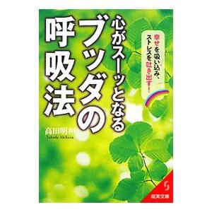 心がスーッとなるブッダの呼吸法/高田明和の商品画像