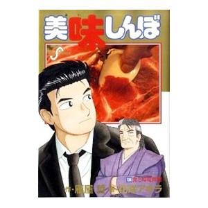 美味しんぼ（コミック、アニメ本） | 本、雑誌、コミック のおすすめ