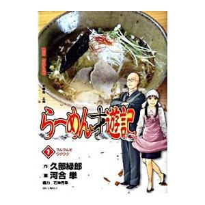 065292】らーめん才遊記 全巻（1−11巻セット・完結）河合単【1週間