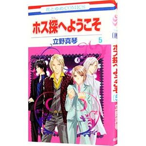 ホス探へようこそ 5／立野真琴