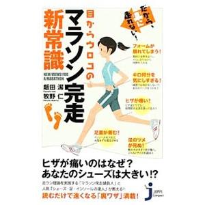 だから、楽に走れない！目からウロコのマラソン完走新常識／飯田潔／牧野仁