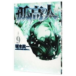孤高の人 9／坂本眞一