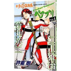 「テニスの王子様」全巻セット/20.5/40.5/放課後1-6巻/ペアプリ5冊 集英社（SHUEISHA） 新テニスの王子様キャラブック「ペアプリ」 4