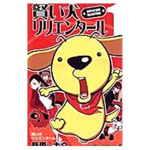 賢い犬リリエンタール 1/葦原大介 : bookfanプレミアム - 通販 - Yahoo