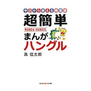 超簡単まんがハングル 今日から使える韓国語／高信太郎