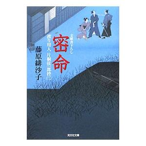 密命 渡り用人片桐弦一郎控 3／藤原緋沙子