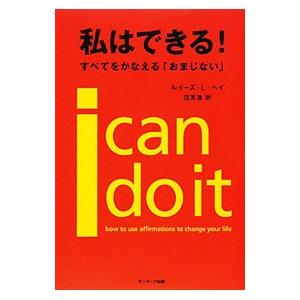 私はできる！／ＨａｙＬｏｕｉｓｅ Ｌ．