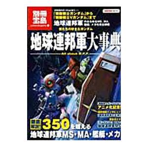 僕たちの好きなガンダム地球連邦軍大事典