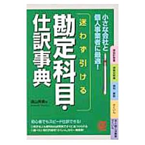 迷わず引ける勘定科目・仕訳事典／遠山秀貴
