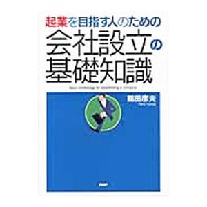 起業を目指す人のための会社設立の基礎知識／鶴田彦夫