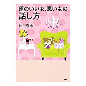 運のいい女、悪い女の話し方／佳川奈未