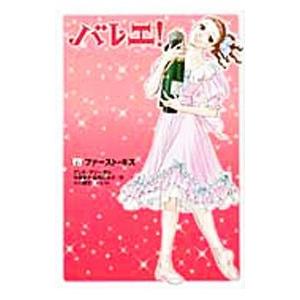 バレエ！ 6／アンヌ＝マリー・ポル