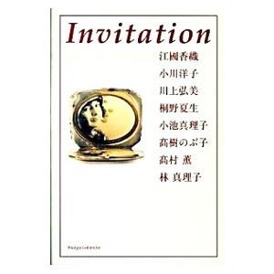 Ｉｎｖｉｔａｔｉｏｎ／江国香織