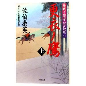 更衣ノ鷹（上） （居眠り磐音 江戸双紙シリーズ31）／佐伯泰英