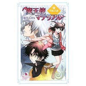 魔天使マテリアル 7／藤咲あゆな