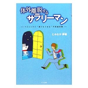 体外離脱するサラリーマン／とみなが夢駆