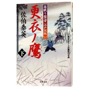 更衣ノ鷹（下） （居眠り磐音 江戸双紙シリーズ32）／佐伯泰英
