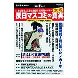 反日マスコミの真実 ２０１０／西村幸祐｜netoff