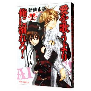 愛を歌うより俺に溺れろ 1 新條まゆ ネットオフ ヤフー店 通販 Yahoo ショッピング
