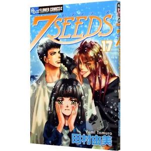 ７ＳＥＥＤＳ 17／田村由美