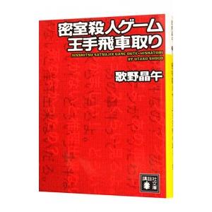 密室殺人ゲーム王手飛車取り／歌野晶午