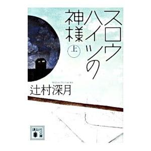 スロウハイツの神様 上／辻村深月｜ネットオフ ヤフー店