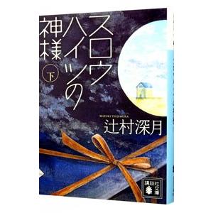 スロウハイツの神様 下／辻村深月