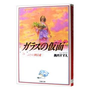 ガラスの仮面 24／美内すずえ