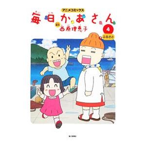 毎日かあさん 4 西原理恵子 Bk Bookfanプレミアム 通販 Yahoo ショッピング