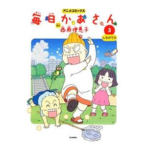 アニメコミックス 毎日かあさん−しるがでた−／西原理恵子