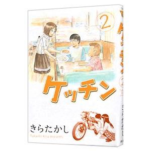 ケッチン 2／きらたかし