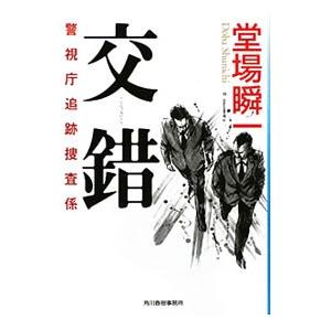 交錯 （警視庁追跡捜査係シリーズ1）／堂場瞬一