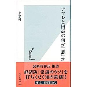 デフレと円高の何が「悪」か／上念司