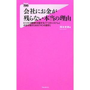 会社にお金が残らない本当の理由−ビジネス環境を支配する「７つのシステム」お金を残すための「４つの数字...