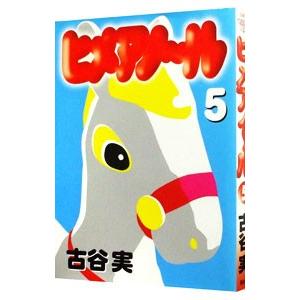 ヒメアノ〜ル 5／古谷実