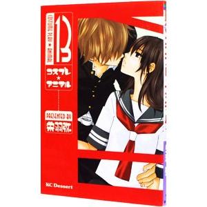 コスプレ★アニマル 13／栄羽弥