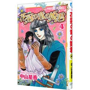 花冠の竜の姫君 4／中山星香