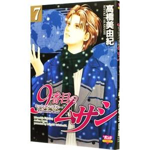 9番目のムサシ ミッション・ブルー 7／高橋美由紀