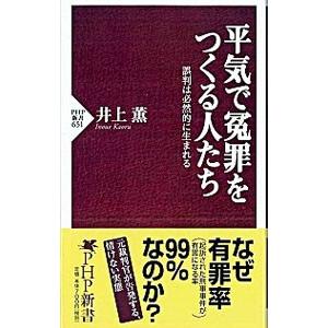 平気で冤罪をつくる人たち−誤判は必然的に生まれる−／井上薫