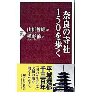 奈良の寺社150を歩く／槇野修