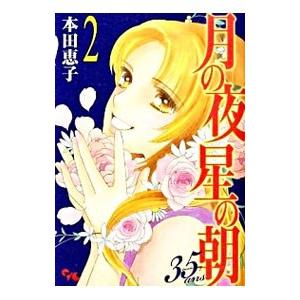 月の夜星の朝 ３５ａｎｓ 2／本田恵子